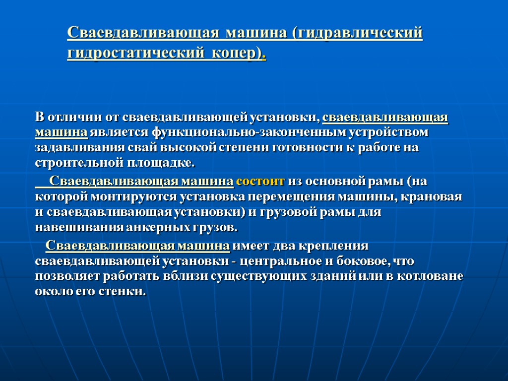 В отличии от сваевдавливающей установки, сваевдавливающая машина является функционально-законченным устройством задавливания свай высокой степени